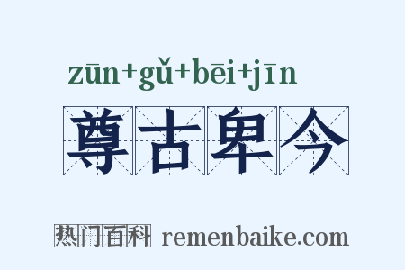 尊古卑今是什么意思的图片
